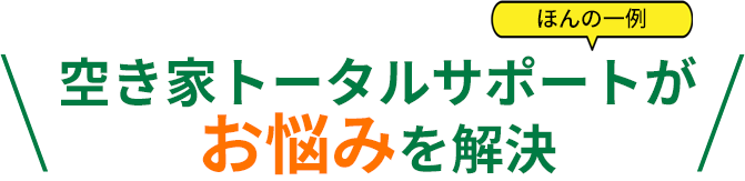 空き家トータルサポートがお悩みを解決