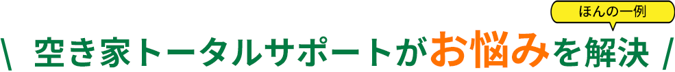 空き家トータルサポートがお悩みを解決