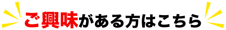 ご興味がある方はこちら