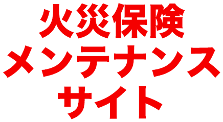 「火災保険メンテナンスサイト」